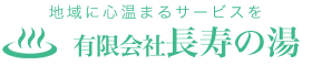 長寿の湯グループ