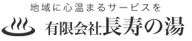 長寿の湯グループ