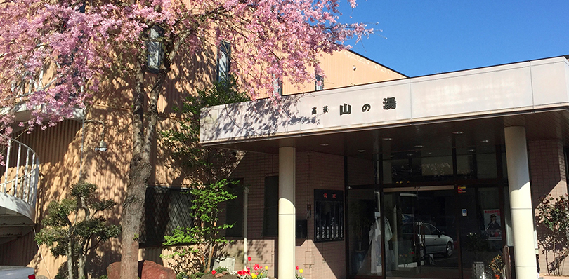 旅館高萩「山の湯」