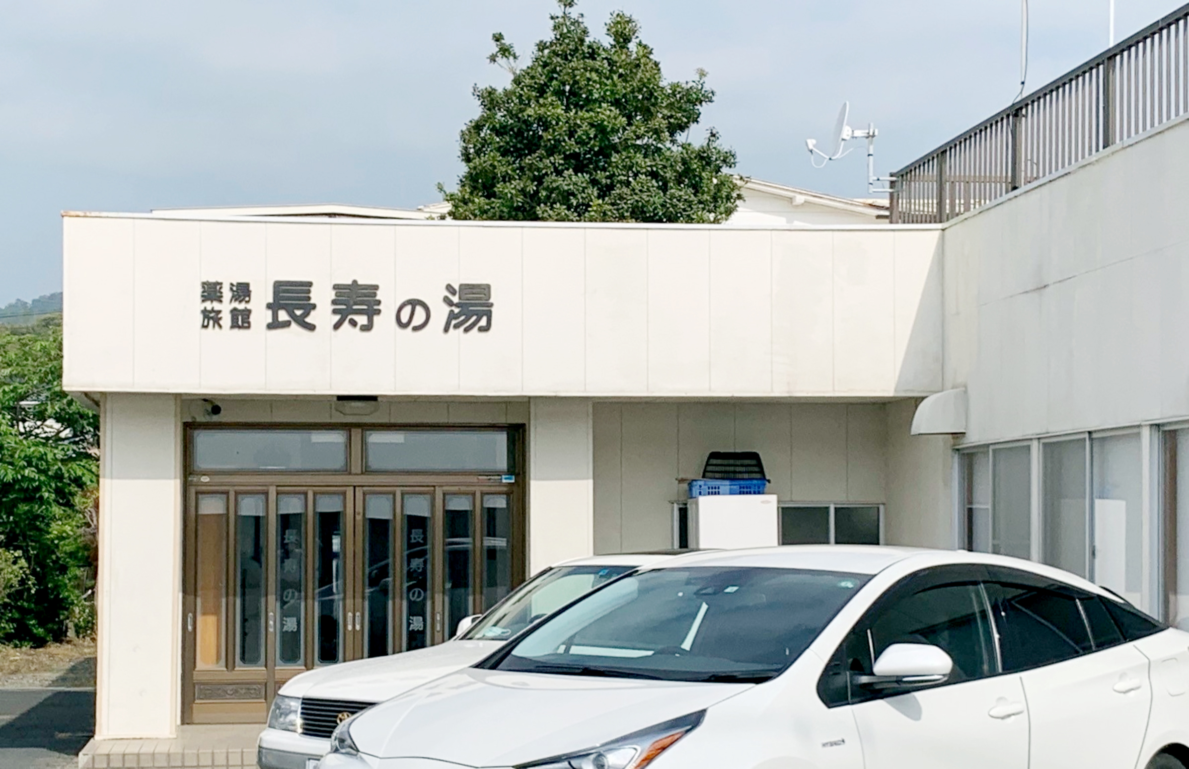 有限会社長寿の湯