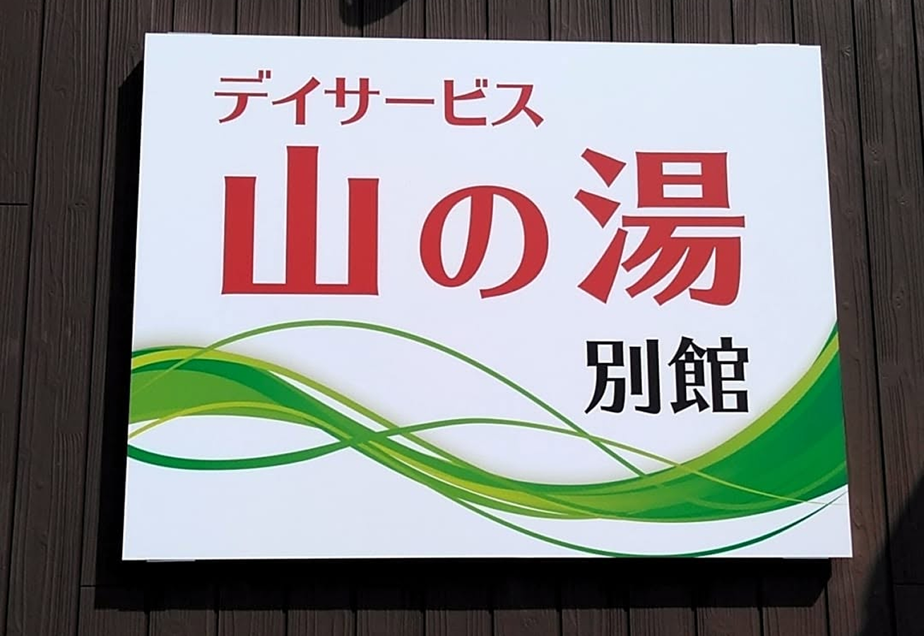 デイサービス山の湯